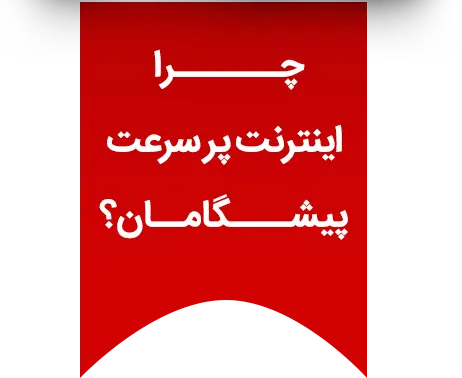 چرا پیشگامان